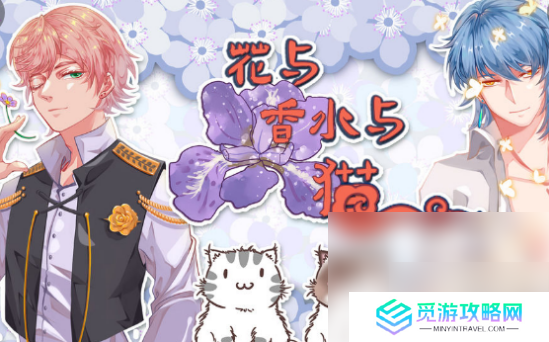 花与香水与猫六神怎么获得 香水sixgod制作方法介绍
