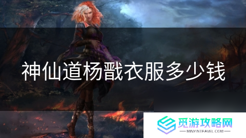神仙道杨戬衣服多少钱