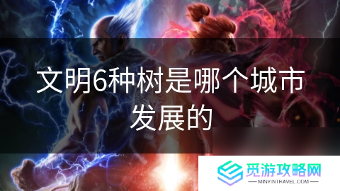文明6种树是哪个城市发展的