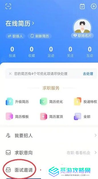 《智联招聘》面试邀请查看方法