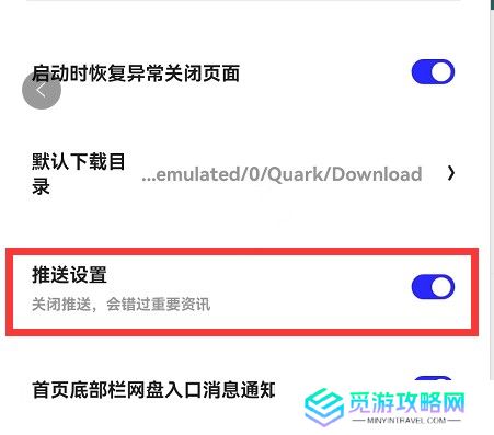 《夸克浏览器》关闭推送通知方法