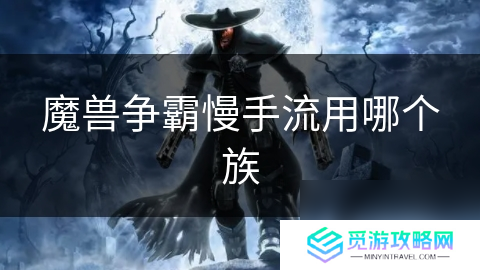 魔兽争霸慢手流用哪个族