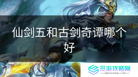 仙剑五和古剑奇谭哪个好