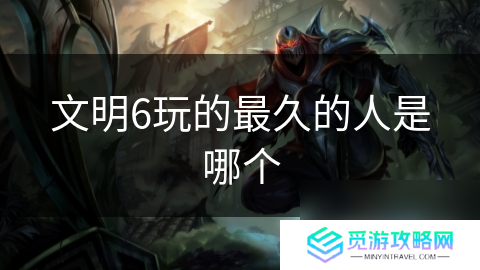 文明6玩的最久的人是哪个
