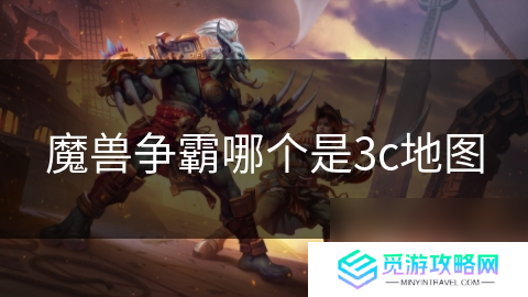 魔兽争霸哪个是3c地图