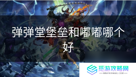弹弹堂堡垒和嘟嘟哪个好