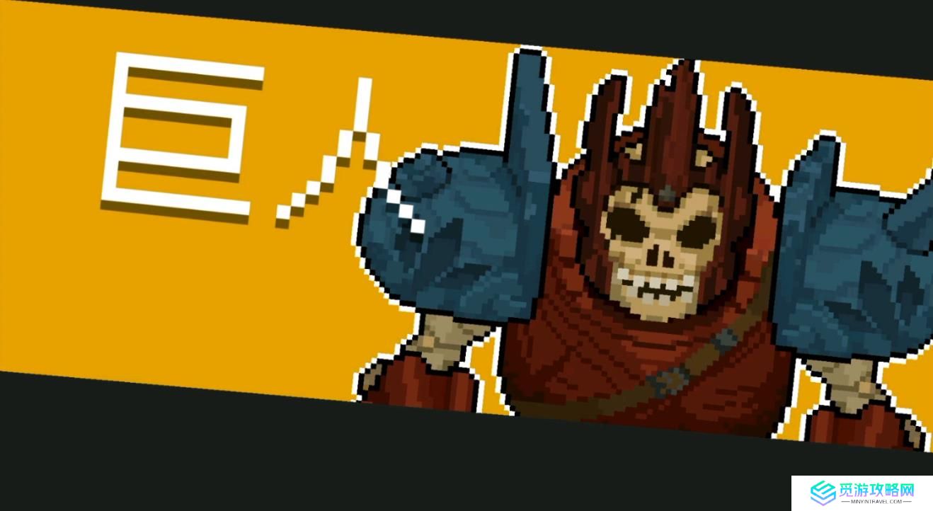 元气骑士巨人该怎么打