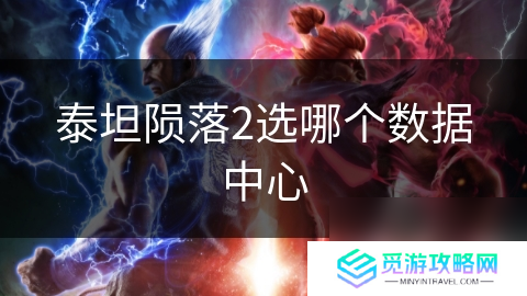 泰坦陨落2选哪个数据中心