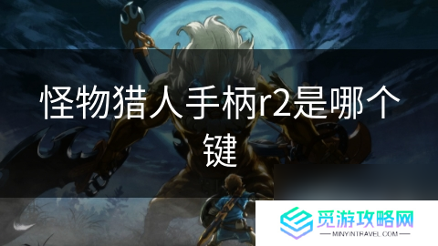 怪物猎人手柄r2是哪个键