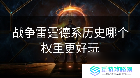 战争雷霆德系历史哪个权重更好玩